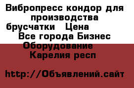 Вибропресс кондор для производства брусчатки › Цена ­ 850 000 - Все города Бизнес » Оборудование   . Карелия респ.